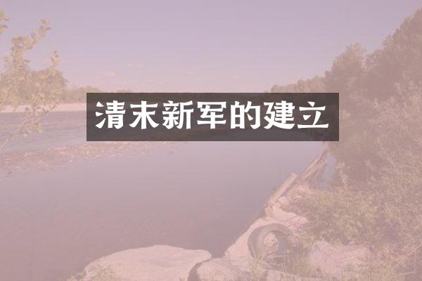 清末新军的建立