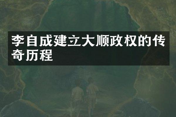 李自成建立大顺政权的传奇历程