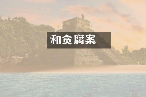 和珅贪腐案