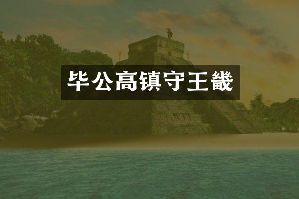 毕公高镇守王畿