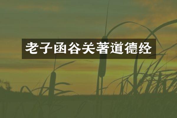 老子函谷关著道德经