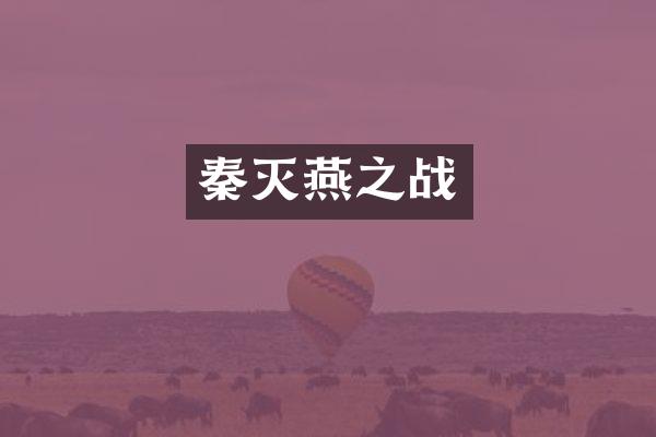 秦灭燕之战