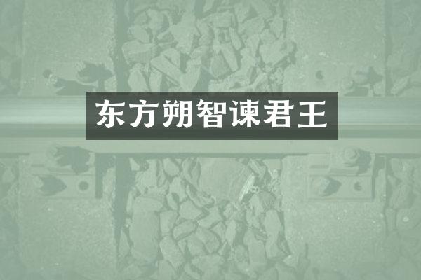东方朔智谏君王