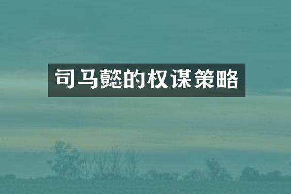 司马懿的权谋策略