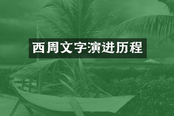 西周文字演进历程