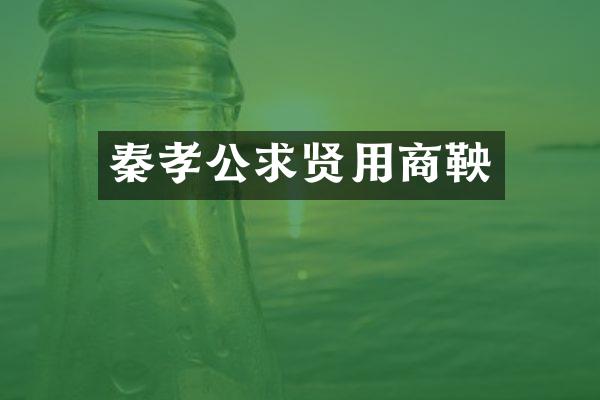 秦孝公求贤用商鞅
