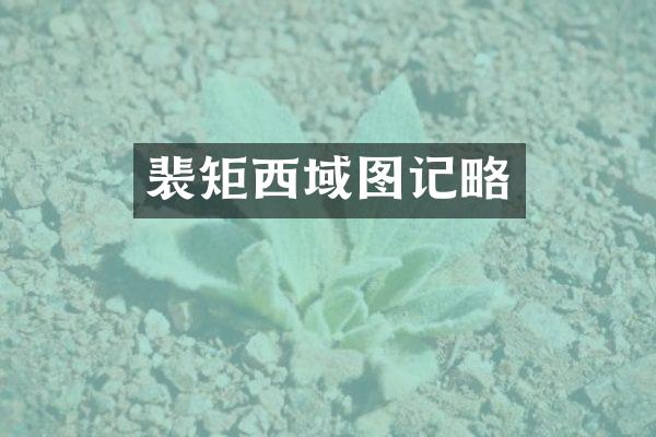 裴矩西域图记略