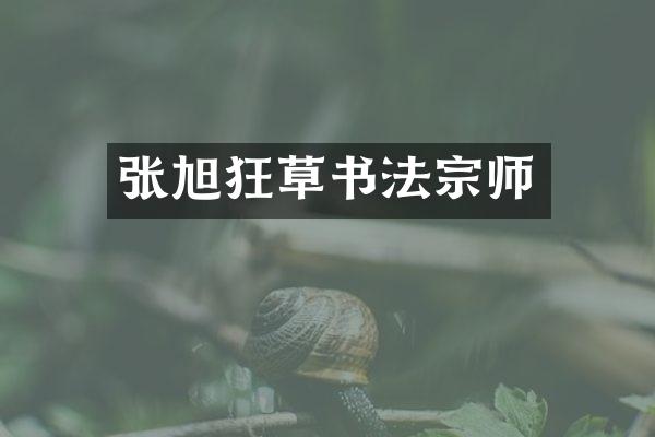 张旭狂草书法宗师