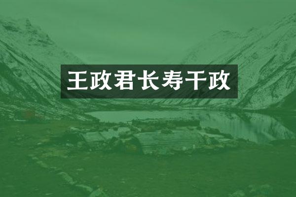 王政君长寿干政