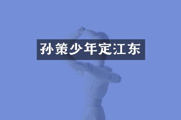 孙策少年定江东