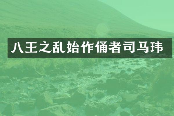 八王之乱始作俑者司马玮