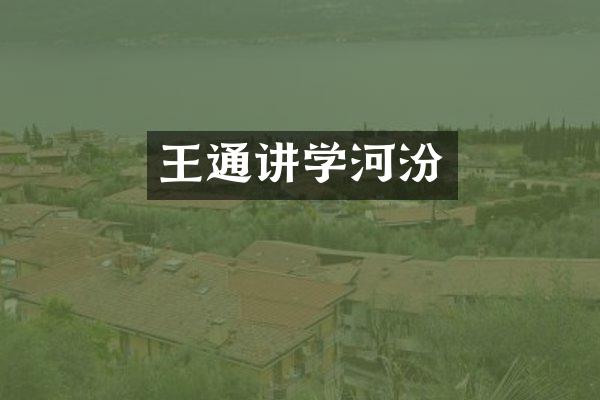 王通讲学河汾