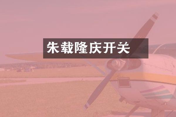 朱载坖隆庆开关