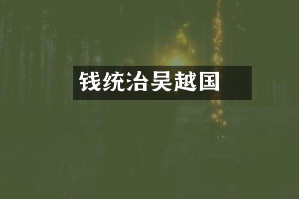 钱镠统治吴越国