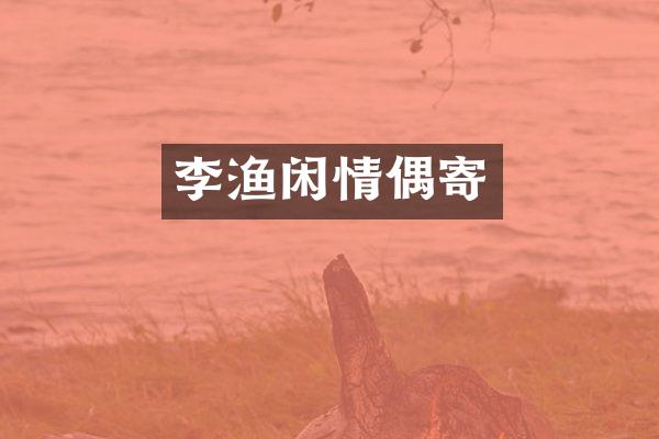 李渔闲情偶寄
