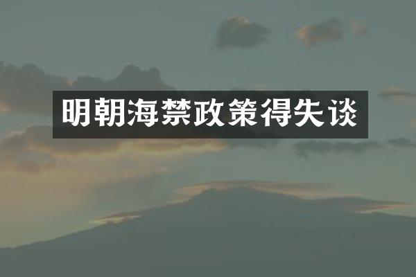 明朝海禁政策得失谈