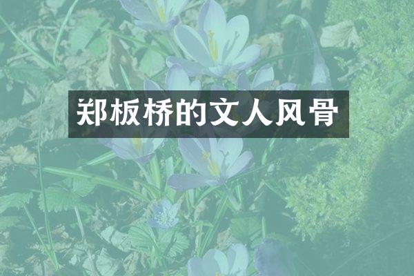 郑板桥的文人风骨