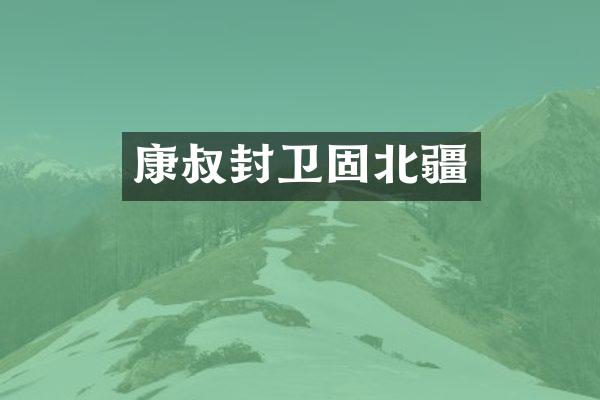 康叔封卫固北疆