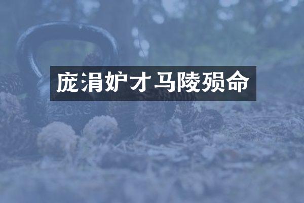 庞涓妒才马陵殒命
