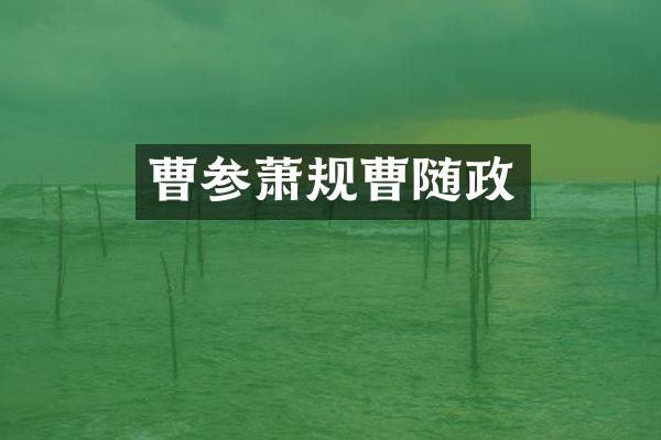 曹参萧规曹随政