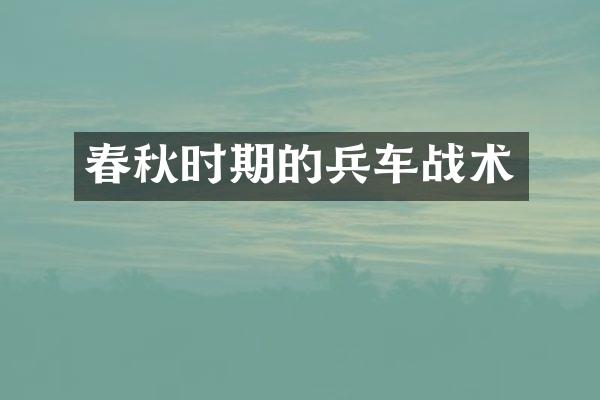 春秋时期的兵车战术