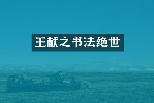 王献之书法绝世