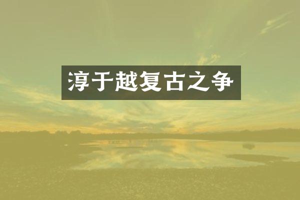 淳于越复古之争