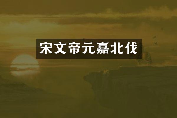 宋文帝元嘉北伐