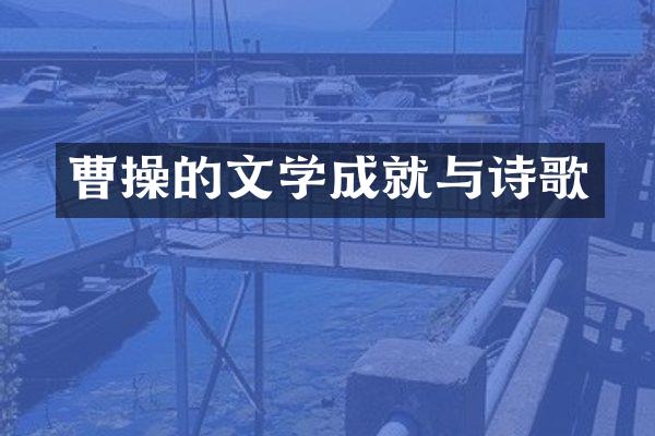 曹操的文学成就与诗歌