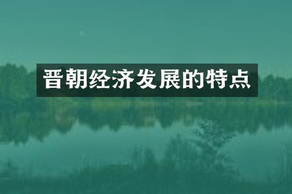晋朝经济发展的特点