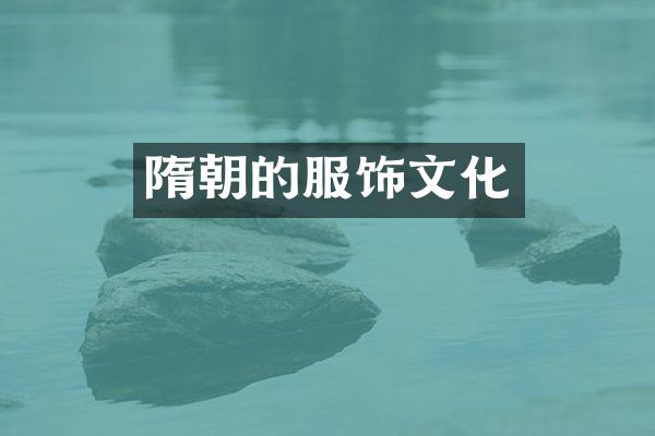 隋朝的服饰文化