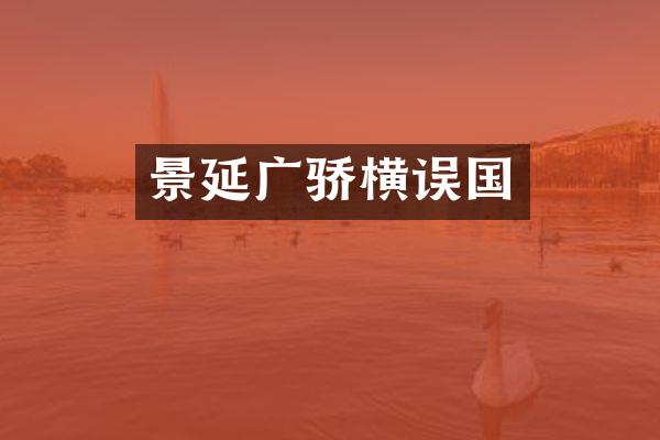 景延广骄横误国