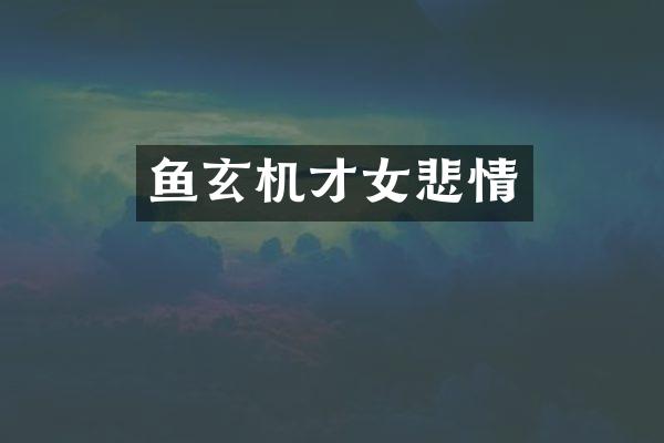 鱼玄机才女悲情