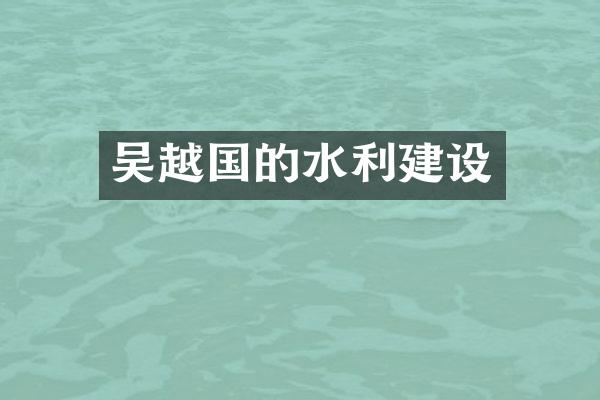 吴越国的水利建设