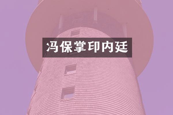 冯保掌印内廷