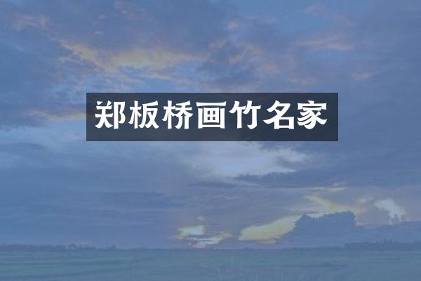 郑板桥画竹名家