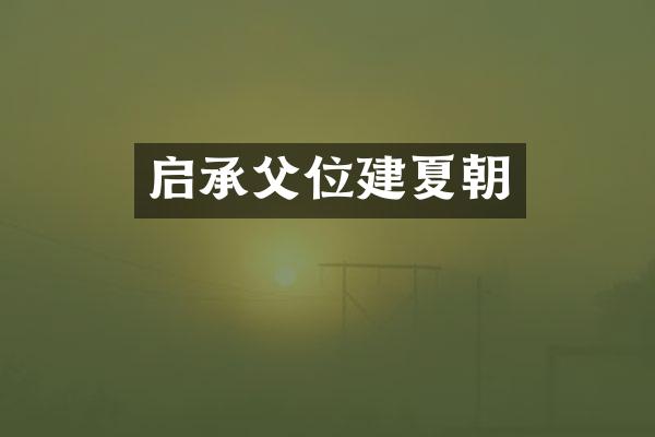 启承父位建夏朝