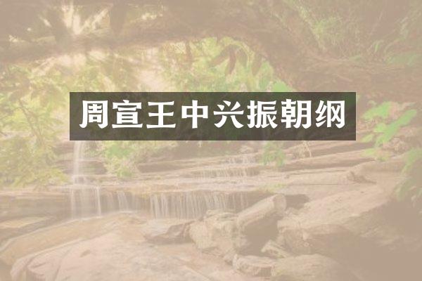 周宣王中兴振朝纲