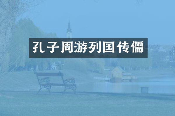 孔子周游列国传儒