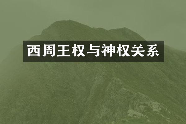 西周王权与神权关系