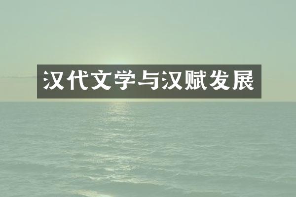 汉代文学与汉赋发展