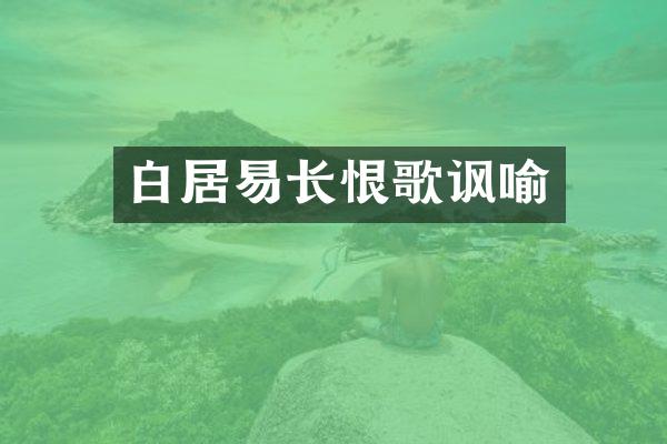 白居易长恨歌讽喻