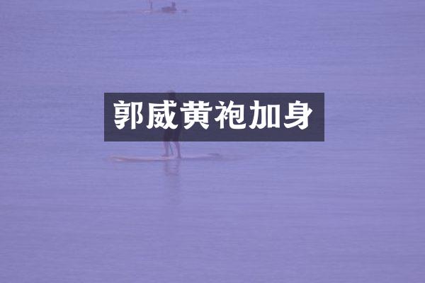 郭威黄袍加身