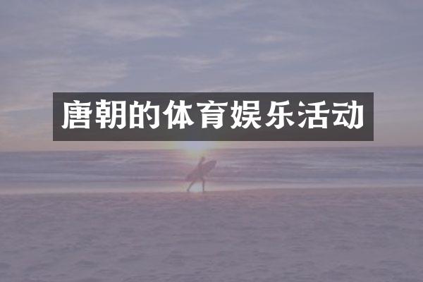 唐朝的体育娱乐活动