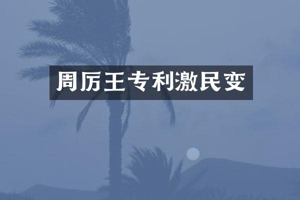 周厉王专利激民变