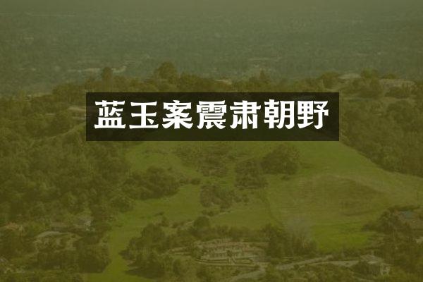 蓝玉案震肃朝野