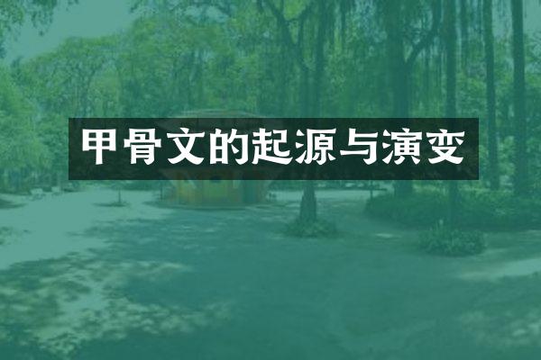 甲骨文的起源与演变