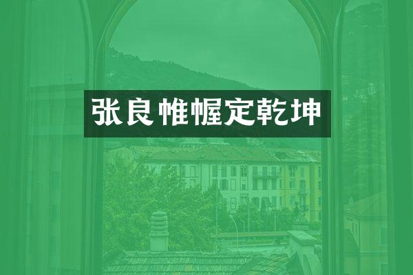张良帷幄定乾坤