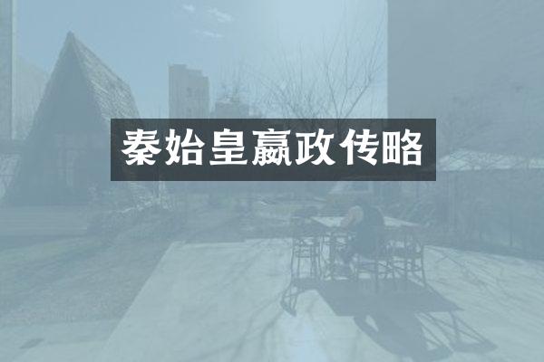 秦始皇嬴政传略