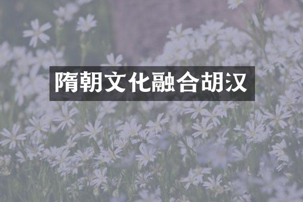 隋朝文化融合胡汉